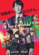 &quot;My Home Hero&quot; - Japanese Movie Poster (xs thumbnail)