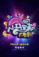 My Little Pony : The Movie - Chinese Movie Poster (xs thumbnail)