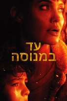 Those Who Wish Me Dead - Israeli Movie Cover (xs thumbnail)