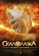 Skalolazka i posledniy iz sedmoy kolybeli - Russian Movie Poster (xs thumbnail)