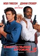 Lethal Weapon 3 - Russian DVD movie cover (xs thumbnail)