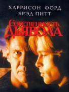 The Devil&#039;s Own - Russian DVD movie cover (xs thumbnail)