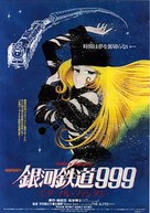 Ginga tetsud&ocirc; Three-Nine: Eternal Fantasy - Japanese Movie Poster (xs thumbnail)
