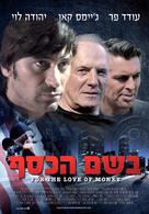 For the Love of Money - Israeli Movie Poster (xs thumbnail)