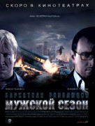 Muzhskoy sezon. Barkhatnaya revolutsiya - Russian Movie Poster (xs thumbnail)