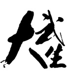Da wu sheng - Hong Kong Logo (xs thumbnail)