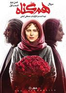 &quot;Hamgonah&quot; - Iranian Movie Poster (xs thumbnail)