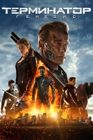 Terminator Genisys - Russian Movie Cover (xs thumbnail)