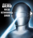 The Day the Earth Stood Still - Russian Movie Cover (xs thumbnail)