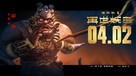 Monkey King Reborn - Chinese Movie Poster (xs thumbnail)