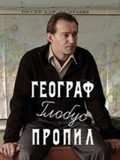 Geograf globus propil - Russian DVD movie cover (xs thumbnail)