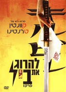 Kill Bill: Vol. 1 - Israeli DVD movie cover (xs thumbnail)