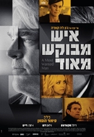 A Most Wanted Man - Israeli Movie Poster (xs thumbnail)