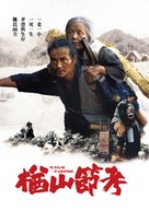 Narayama bushiko - Taiwanese Movie Cover (xs thumbnail)