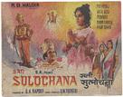 Sati Sulochana - Indian Movie Poster (xs thumbnail)