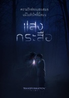 Krasue: Inhuman Kiss - Thai Movie Poster (xs thumbnail)