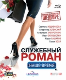 Sluzhebniy Roman - Nashe vremya - Russian Blu-Ray movie cover (xs thumbnail)