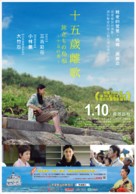 Tabidachi no shima uta - 15 ho haru - Taiwanese Movie Poster (xs thumbnail)