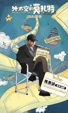 Wai tai kong de mo zha te - Chinese Movie Poster (xs thumbnail)