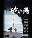 Suna no utsuwa - Japanese Blu-Ray movie cover (xs thumbnail)