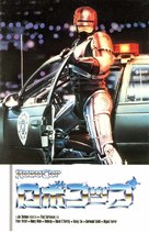 RoboCop - Japanese Movie Cover (xs thumbnail)