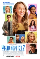 Tall Girl 2 - Greek Movie Poster (xs thumbnail)