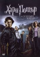 Harry Potter and the Goblet of Fire - Bulgarian DVD movie cover (xs thumbnail)