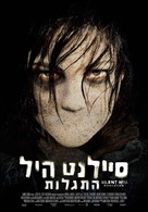 Silent Hill: Revelation 3D - Israeli Movie Poster (xs thumbnail)