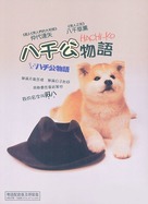 Hachiko monogatari - Hong Kong Movie Cover (xs thumbnail)