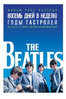 The Beatles: Eight Days a Week - The Touring Years - Russian Movie Poster (xs thumbnail)