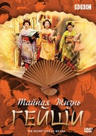 &quot;The Secret Life of Geisha&quot; - Russian DVD movie cover (xs thumbnail)