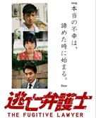 &quot;T&ocirc;b&ocirc; bengoshi&quot; - Japanese Blu-Ray movie cover (xs thumbnail)