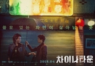 Cha-i-na-ta-un - South Korean Movie Poster (xs thumbnail)