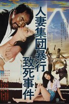Hitozuma shudan boko chishi jiken - Japanese Movie Poster (xs thumbnail)