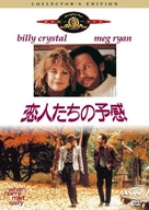 When Harry Met Sally... - Japanese DVD movie cover (xs thumbnail)