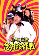 Rupan sansei: Nenrikichan sakusen - Movie Cover (xs thumbnail)