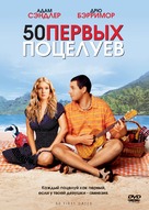 50 First Dates - Russian Movie Cover (xs thumbnail)
