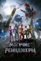 Power Rangers - Russian Movie Poster (xs thumbnail)