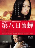 Youkame no semi - Taiwanese Movie Poster (xs thumbnail)