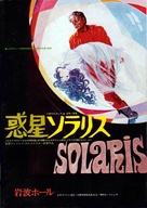 Solyaris - Japanese Movie Poster (xs thumbnail)