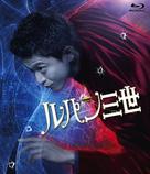 Rupan sansei - Japanese Blu-Ray movie cover (xs thumbnail)