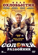 Solovey-Razboynik - Russian DVD movie cover (xs thumbnail)