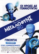 Megamind - Greek Movie Poster (xs thumbnail)