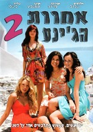 The Sisterhood of the Traveling Pants 2 - Israeli DVD movie cover (xs thumbnail)