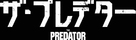 The Predator - Japanese Logo (xs thumbnail)