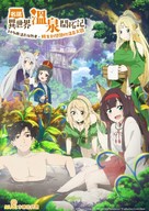 &quot;Meitou Isekai no Yu Kaitakuki: Around 40 Onsen Mania no Tensei Saki wa, Nonbiri Onsen Tengoku deshita&quot; - Chinese Movie Poster (xs thumbnail)