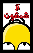 &quot;The Simpsons&quot; - Saudi Arabian Movie Poster (xs thumbnail)