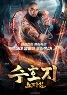 Zhi Shen 2 - South Korean Movie Poster (xs thumbnail)