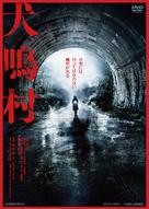 Inunaki mura - Japanese DVD movie cover (xs thumbnail)