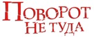 Wrong Turn - Russian Logo (xs thumbnail)